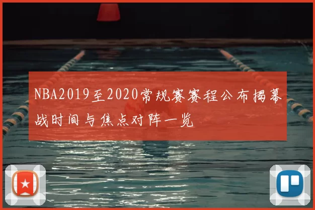 NBA2019至2020常规赛赛程公布揭幕战时间与焦点对阵一览
