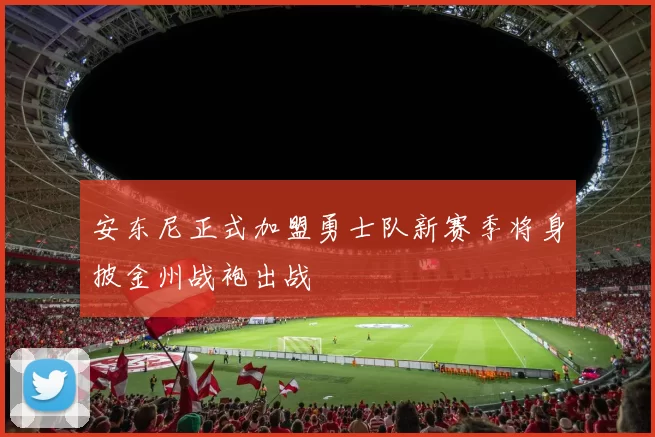 安东尼正式加盟勇士队新赛季将身披金州战袍出战