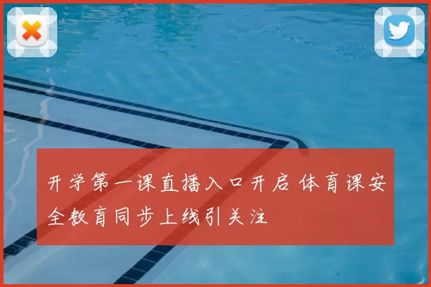 开学第一课直播入口开启 体育课安全教育同步上线引关注