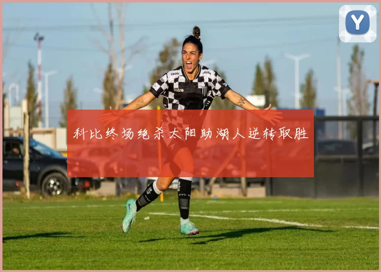 科比终场绝杀太阳助湖人逆转取胜