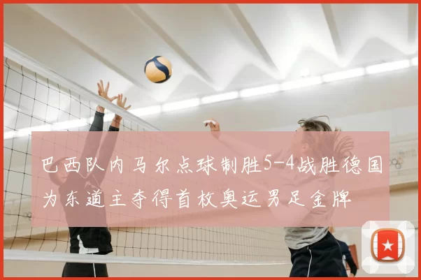 巴西队内马尔点球制胜5-4战胜德国为东道主夺得首枚奥运男足金牌