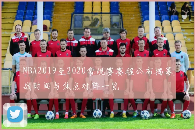 NBA2019至2020常规赛赛程公布揭幕战时间与焦点对阵一览
