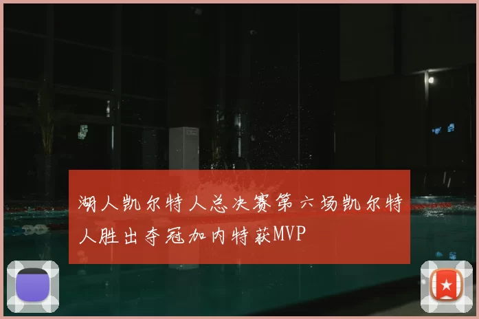 湖人凯尔特人总决赛第六场凯尔特人胜出夺冠加内特获MVP