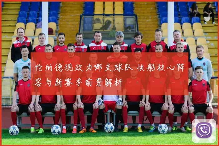 伦纳德现效力哪支球队 快船核心阵容与新赛季前景解析