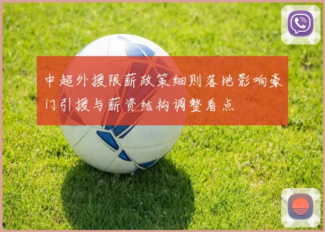 中超外援限薪政策细则落地影响豪门引援与薪资结构调整看点