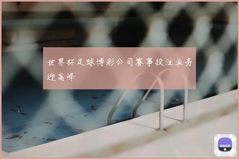 世界杯足球博彩公司赛事投注业务迎高峰