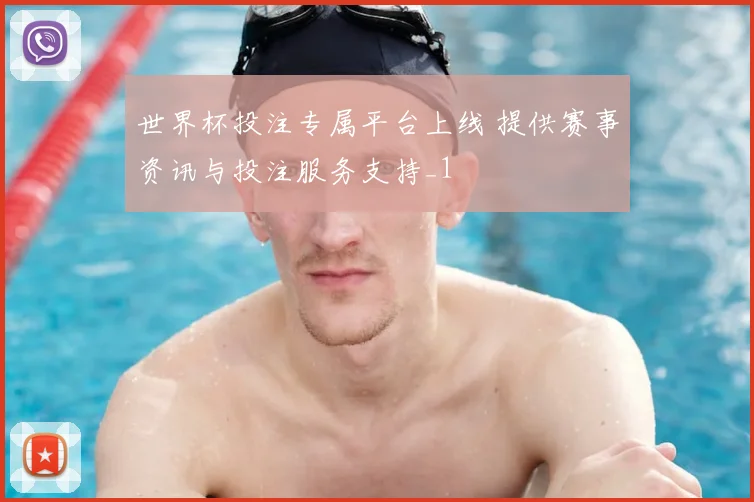 世界杯投注专属平台上线 提供赛事资讯与投注服务支持_1