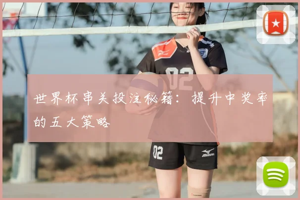 世界杯串关投注秘籍：提升中奖率的五大策略