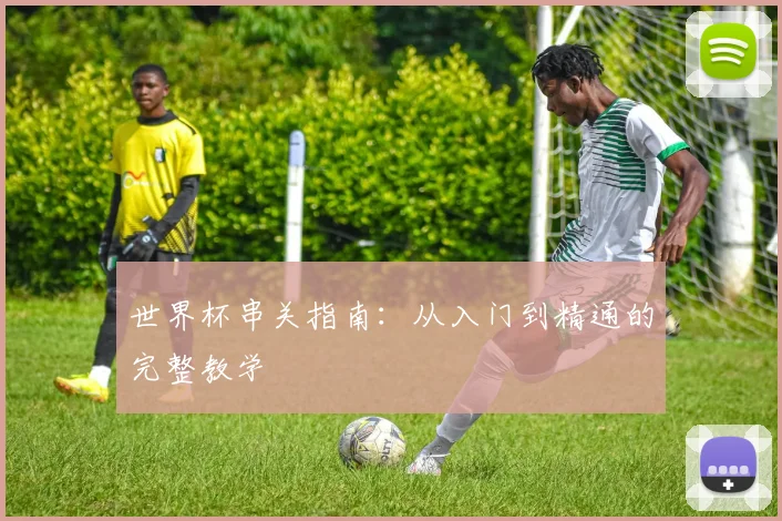 世界杯串关指南：从入门到精通的完整教学