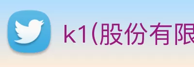 k1(股份有限公司)体育·官方网站 - K1十年值得信赖品牌 Logo